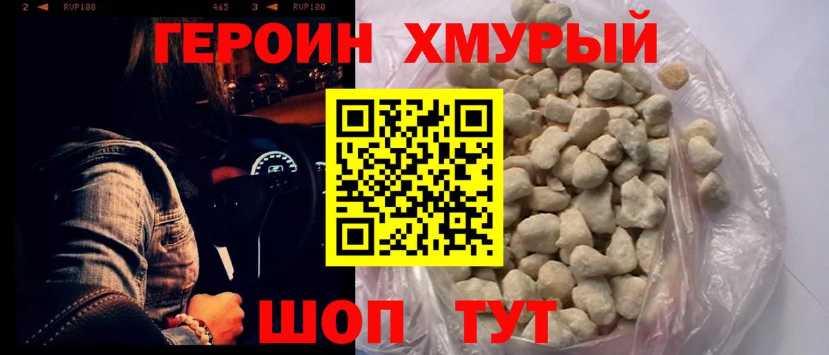 Героин хмурый  Вход с VPN  Героин  Фурманов 